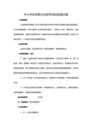 中小学生农耕文化研学活动实施方案.docx