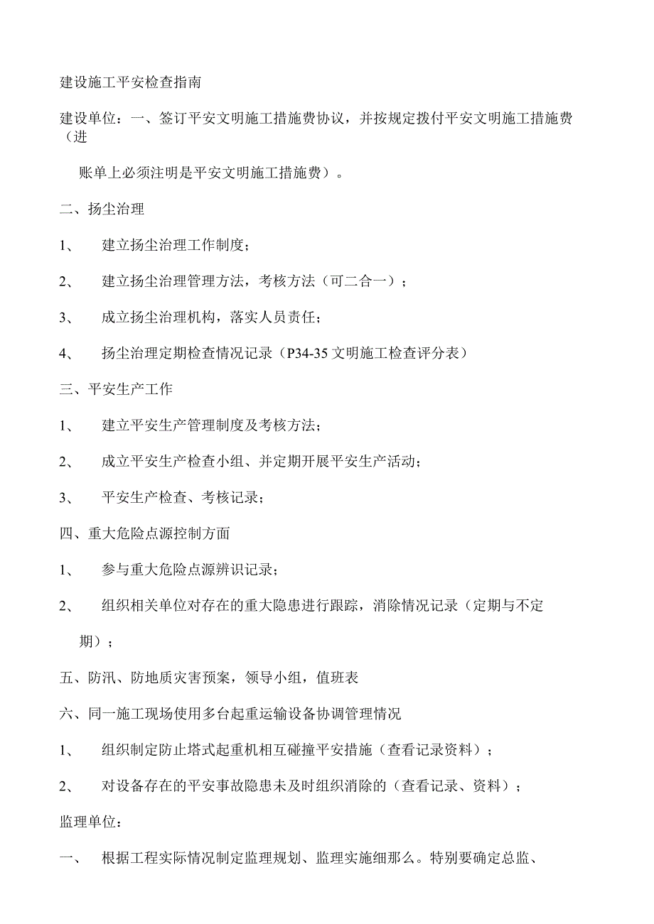 建设施工安全检查指南.docx_第1页