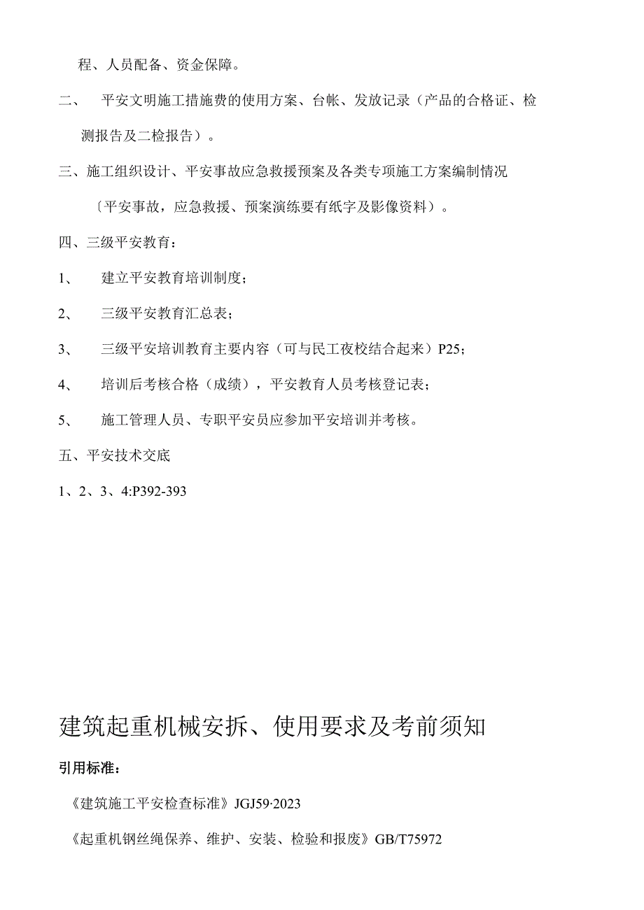 建设施工安全检查指南.docx_第3页