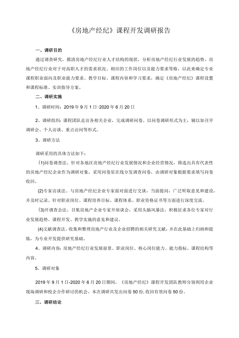 《房地产经纪》课程开发调研报告.docx_第1页