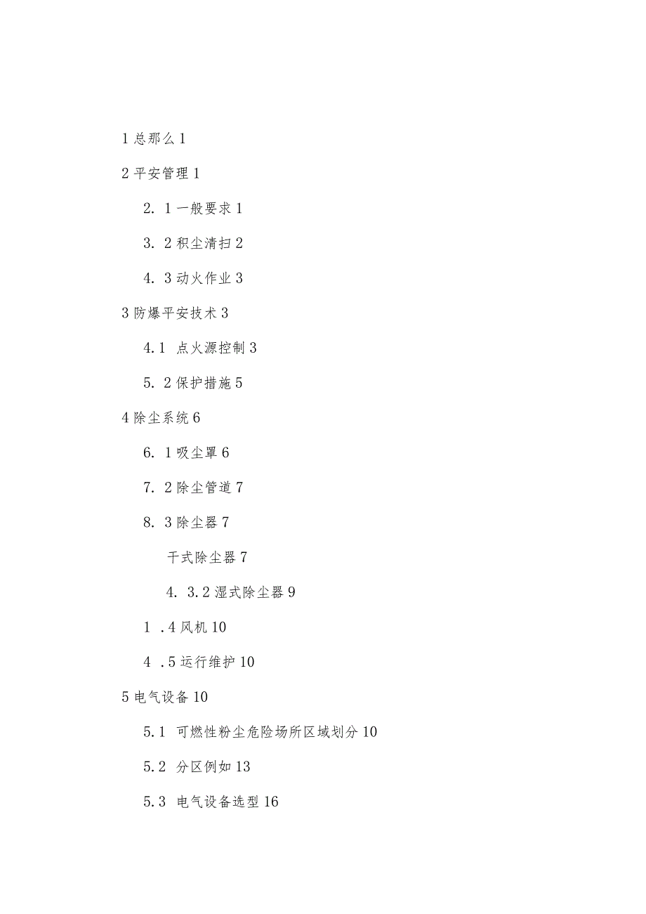 工贸行业可燃性粉尘作业场所工艺设施防爆技术指南(试行).docx_第2页