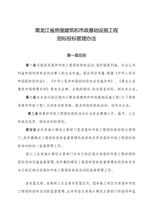 黑龙江省房屋建筑和市政基础设施工程招标投标管理办法.docx