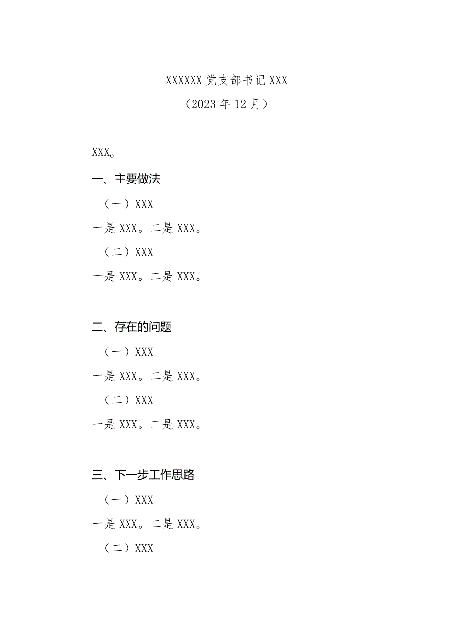 各党支部书记抓基层党建工作述职报告格式.docx_第3页