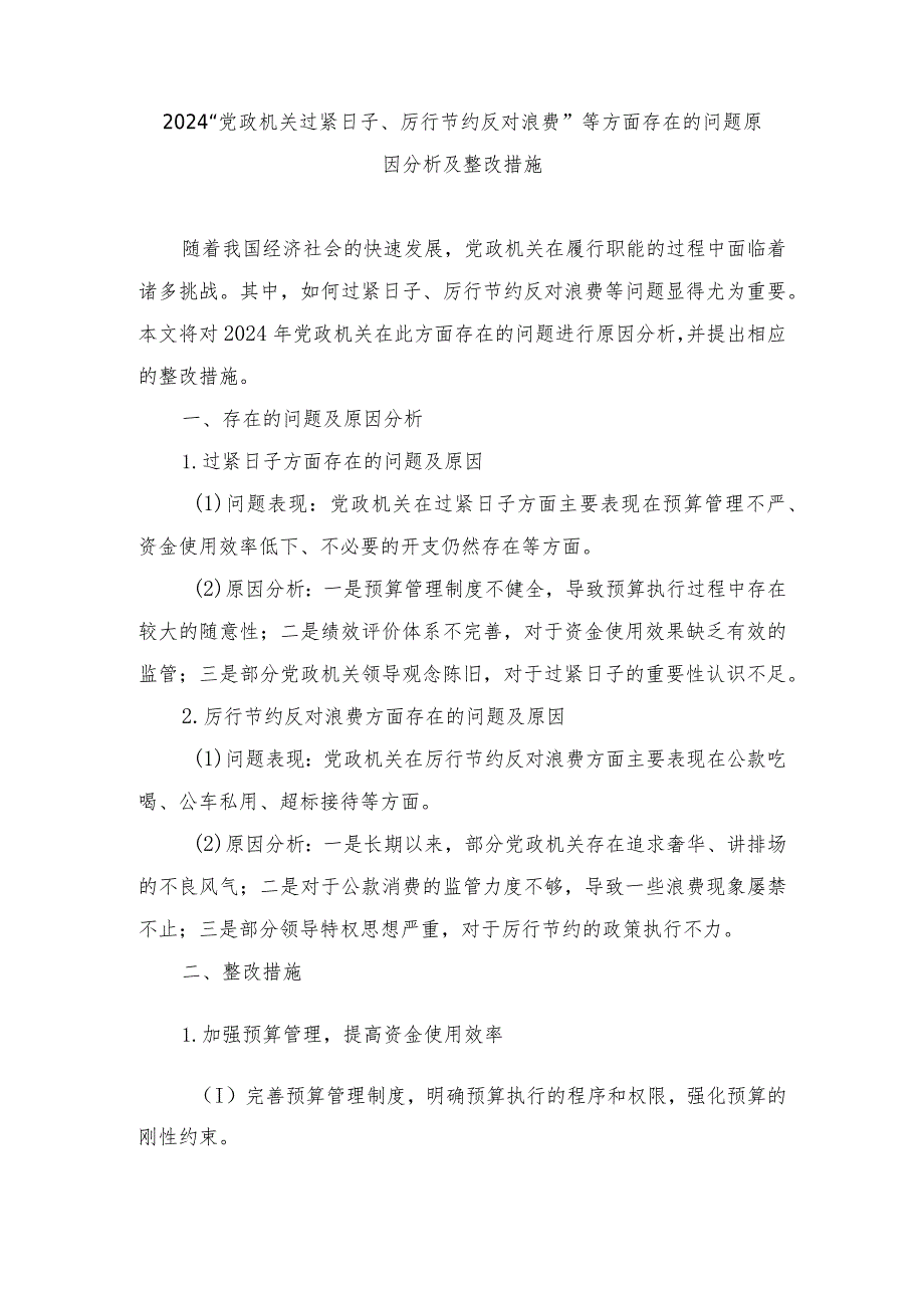 （4篇）2024年“党政机关过紧日子、厉行节约反对浪费”等方面存在的问题原因整改措施.docx_第1页