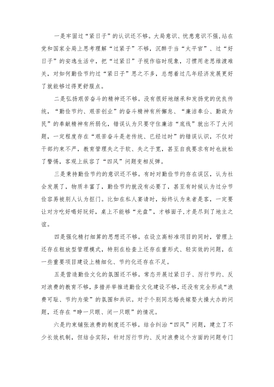 （4篇）2024年“党政机关过紧日子、厉行节约反对浪费”等方面存在的问题原因整改措施.docx_第3页