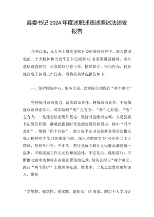 县委书记2024年度述职述责述廉述法述安报告.docx