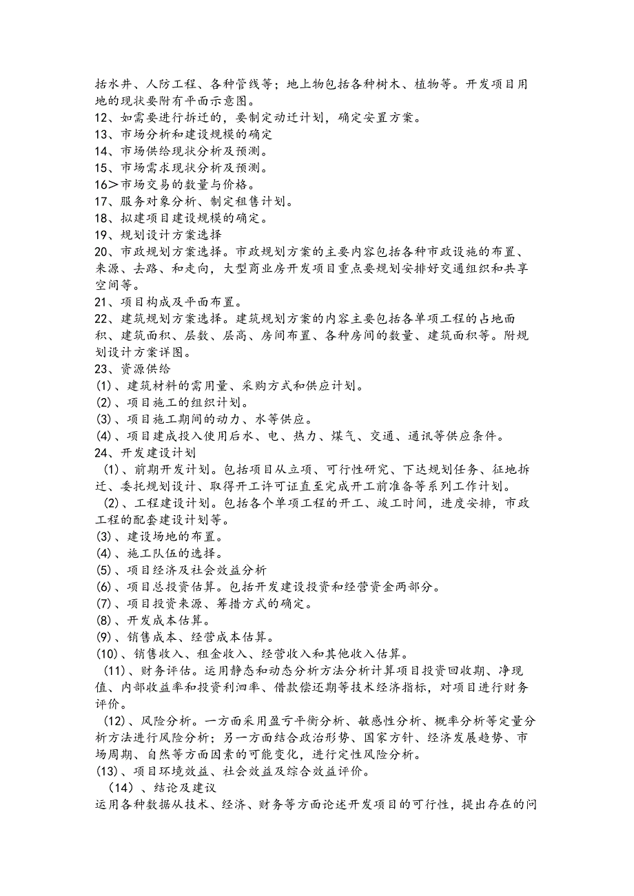 房地产开发项目可行性研究管理办法.docx_第2页