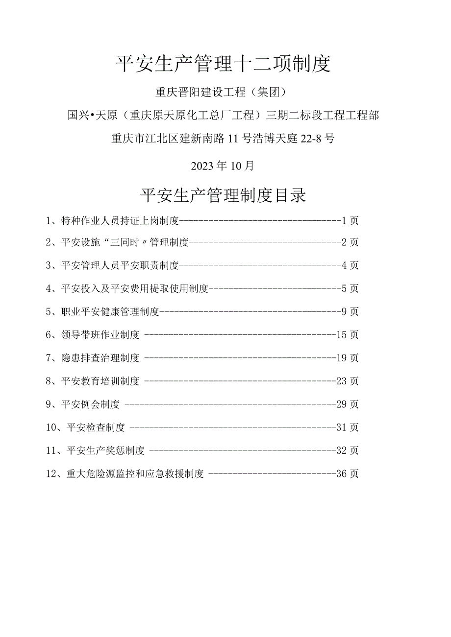 建筑施工企业安全生产管理十二项制度.docx_第1页