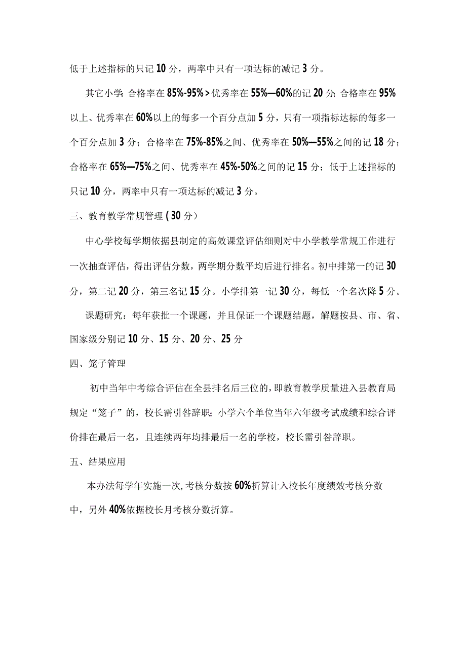 城关镇义务教育质量均衡督导评估奖惩制度.docx_第2页