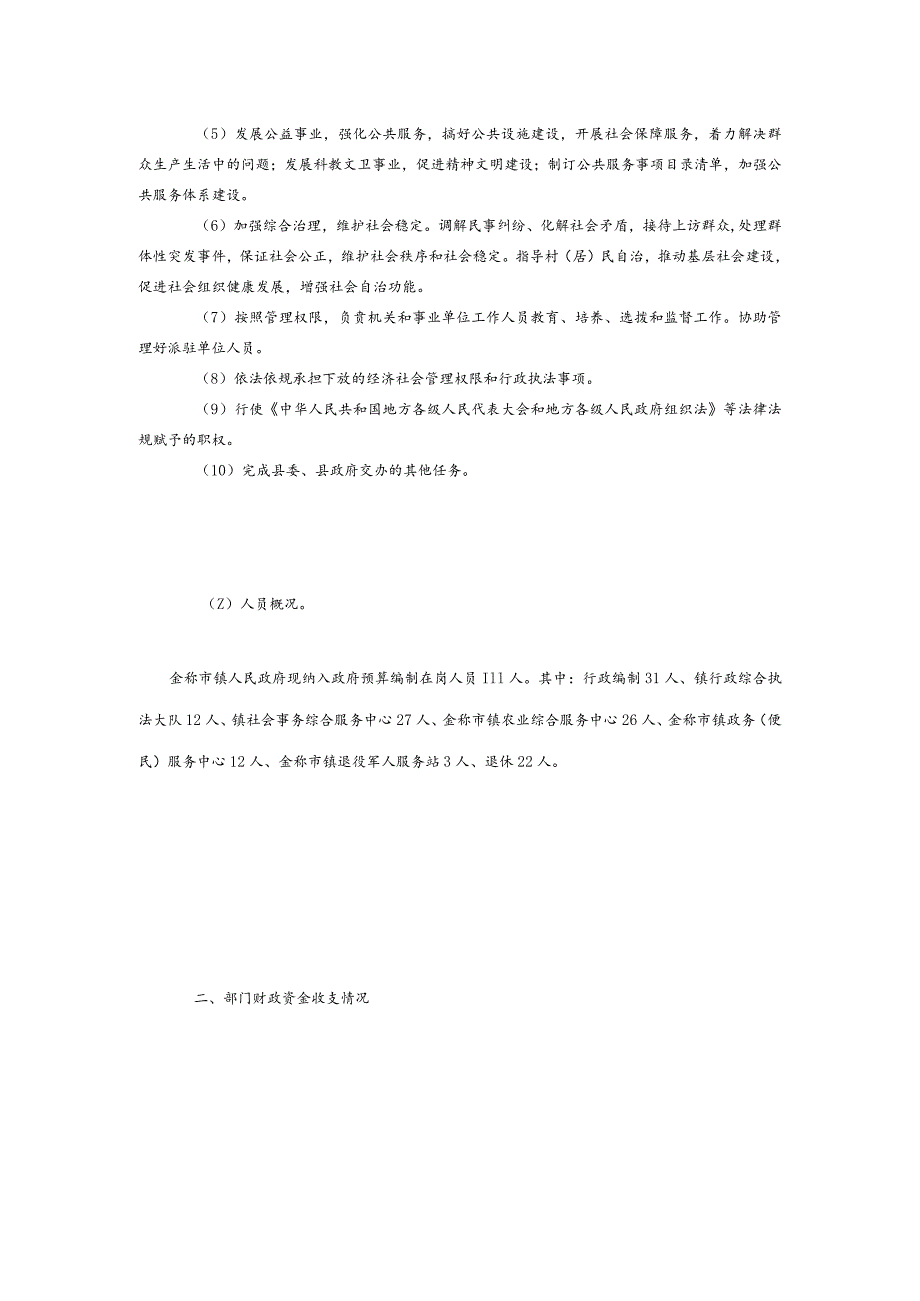 窗体顶端金称市镇人民政府2022年度部门整体支出绩效报告.docx_第2页