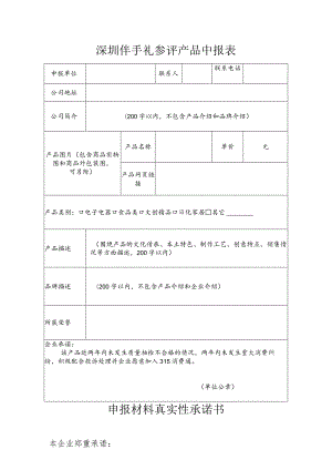 深圳伴手礼参评产品申报表.docx