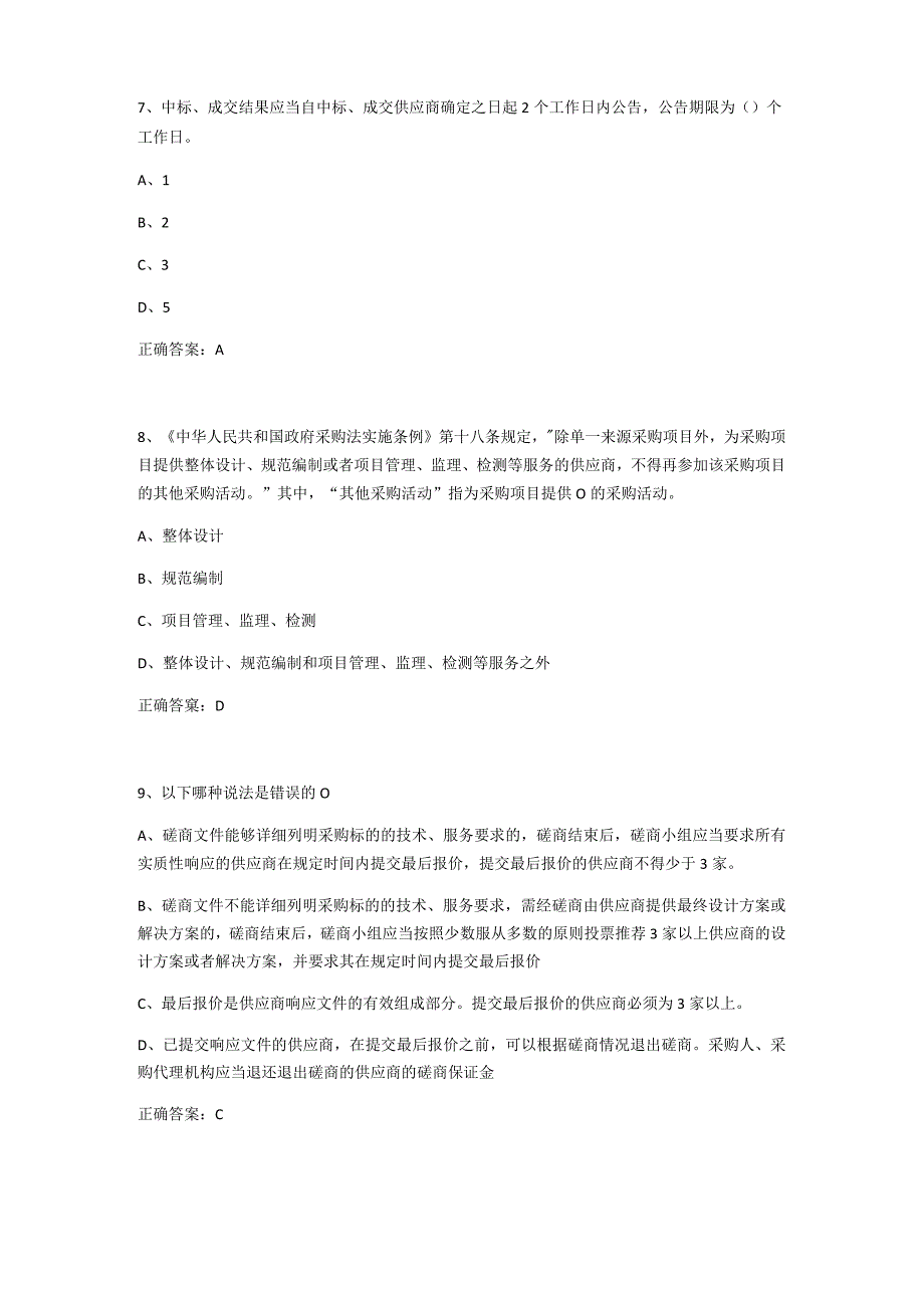 2020年采购评审专家考试试题库最全.docx_第3页