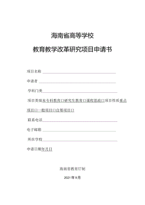 海南省高等学校教育教学改革研究项目申请书.docx