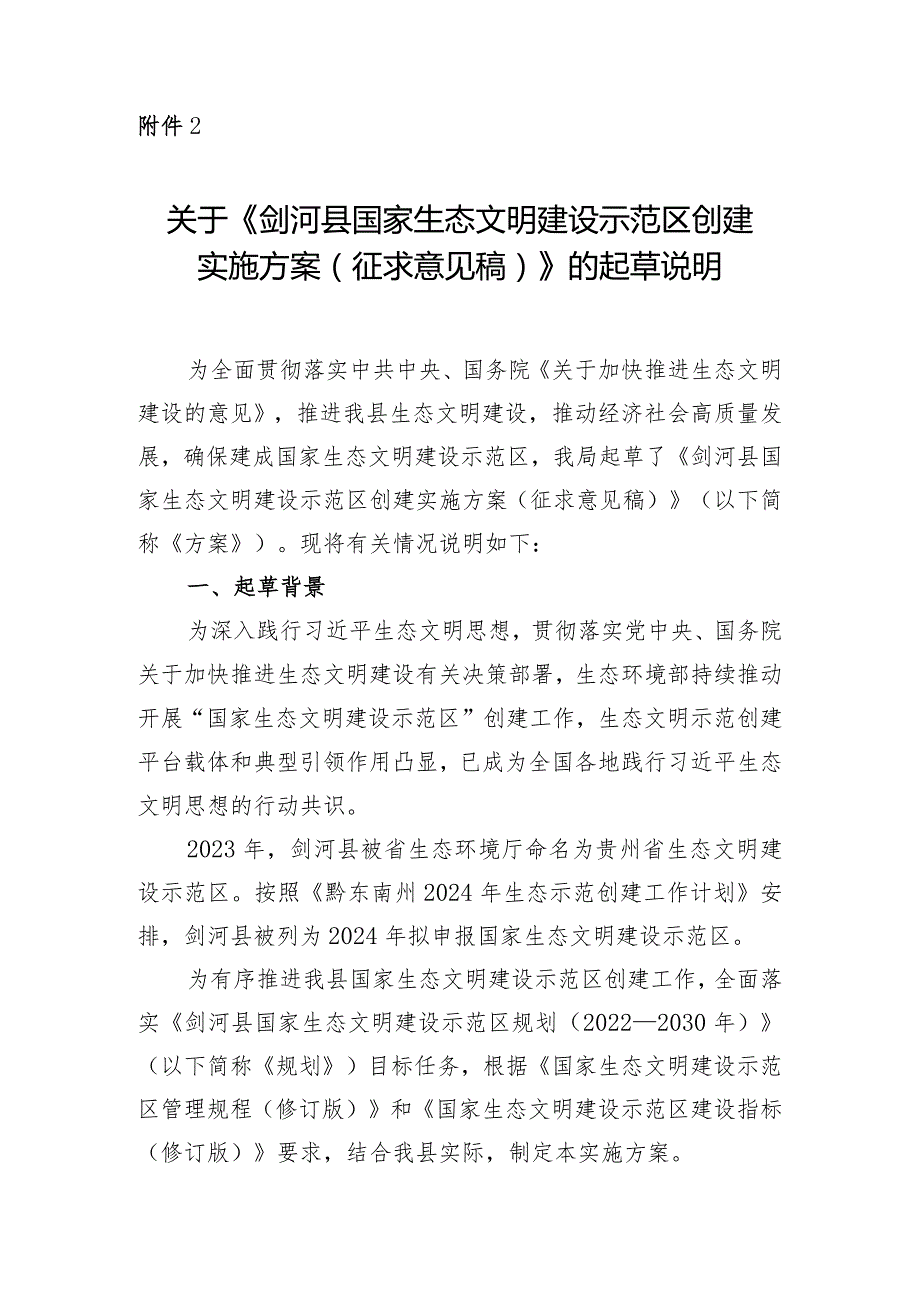 剑河县国家生态文明建设示范区创建实施方案（征求意见稿）起草说明.docx_第1页