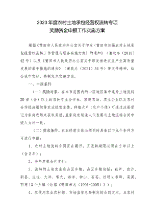 2023年度农村土地承包经营权流转专项奖励资金申报工作实施方案.docx