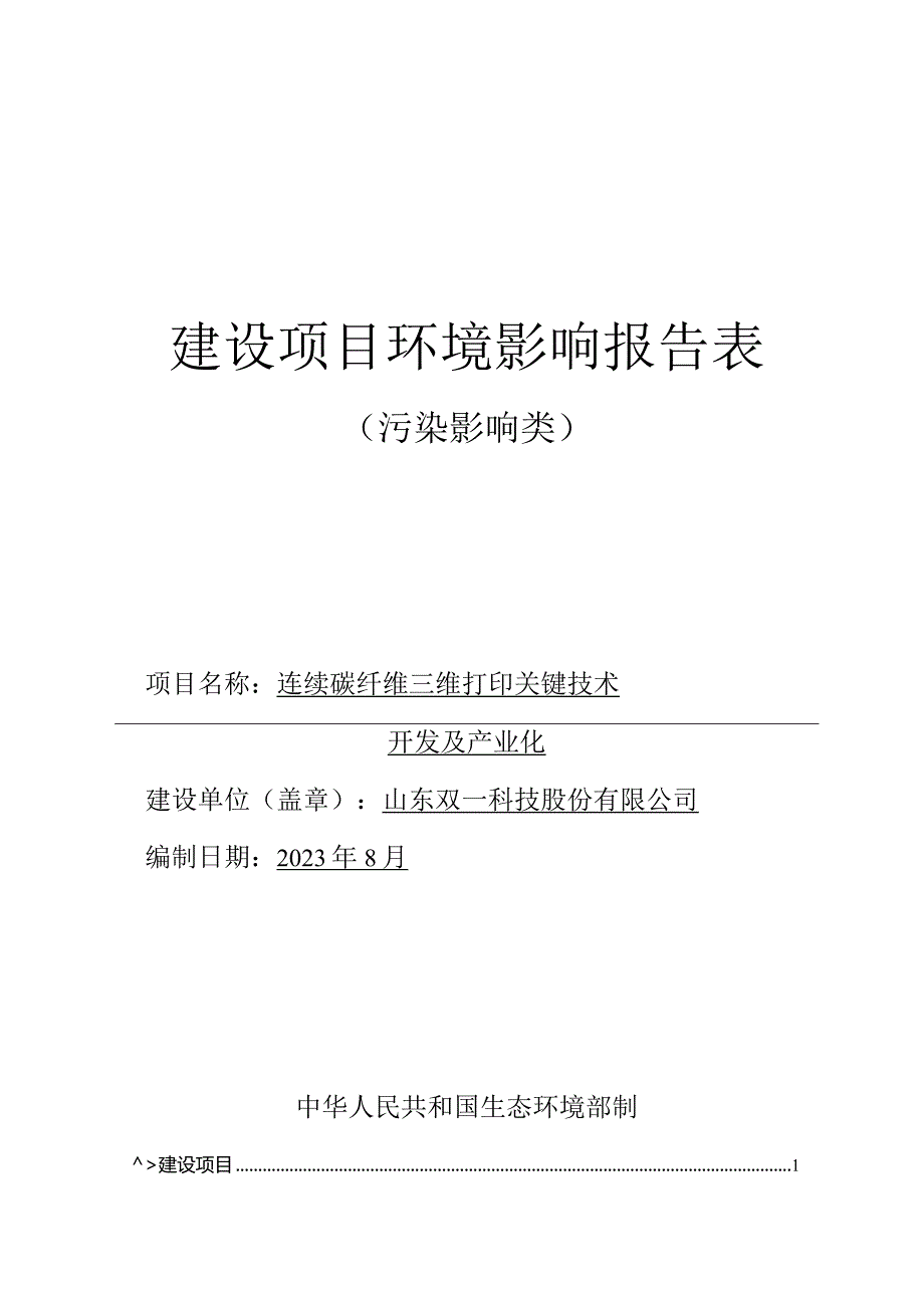 连续碳纤维三维打印关键技术开发及产业化环评报告表.docx_第1页