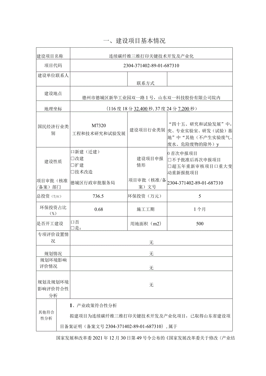 连续碳纤维三维打印关键技术开发及产业化环评报告表.docx_第3页