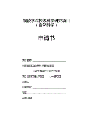 铜陵学院校级科学研究项目自然科学申请书.docx