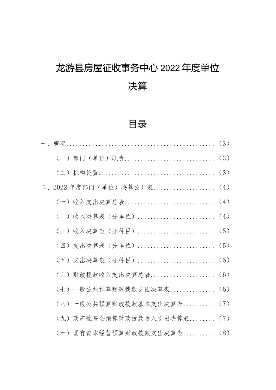 龙游县房屋征收事务中心2022年度单位决算目录.docx_第1页