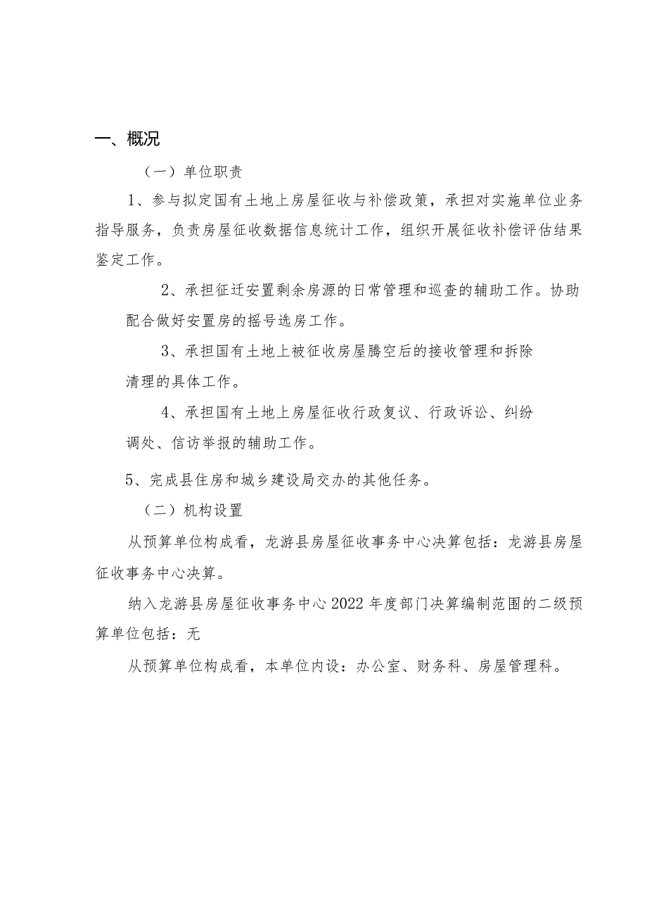 龙游县房屋征收事务中心2022年度单位决算目录.docx_第3页