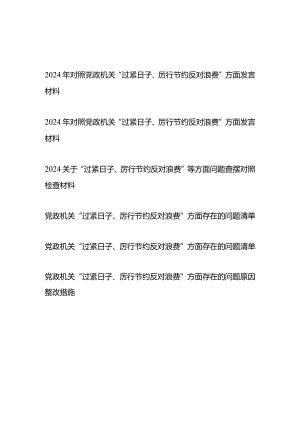 2024党政机关“过紧日子、厉行节约反对浪费”方面存在的问题清单、整改措施、对照检查材料共6篇.docx