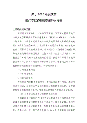 关于2020年度扶贫部门专项工作经费的绩效评价报告.docx