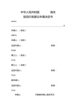 海关驳回行政复议申请决定书.docx