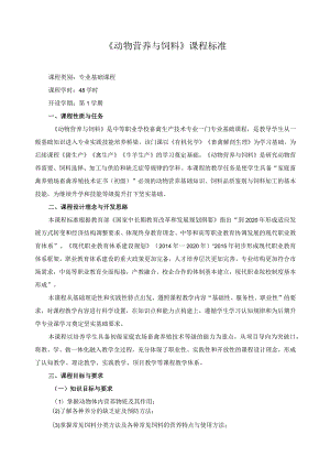 《动物营养与饲料》课程标准.docx