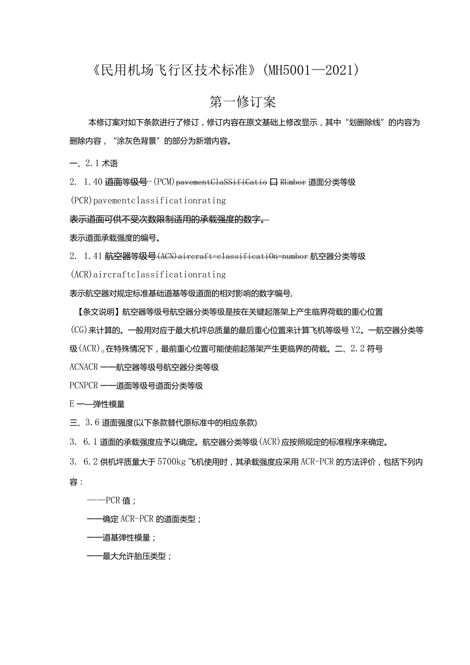 MH5001-2021民用机场飞行区技术标准 （2024第一修订案）.docx_第1页