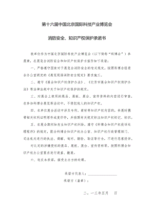 第十六届中国北京国际科技产业博览会消防安全、知识产权保护承诺书.docx