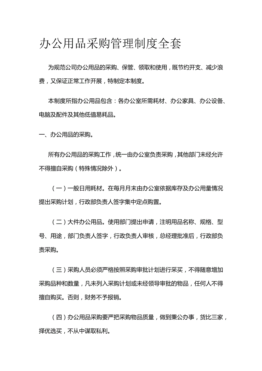 办公用品采购管理制度全套.docx_第1页