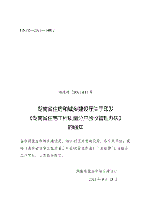 湖南省住宅工程质量分户验收管理办法.docx