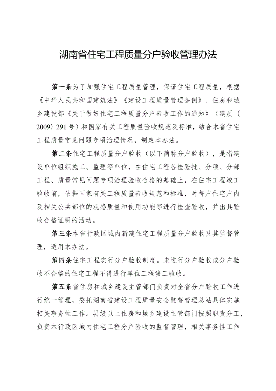 湖南省住宅工程质量分户验收管理办法.docx_第2页