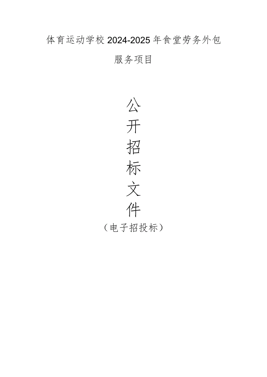 体育运动学校2024-2025年食堂劳务外包服务项目招标文件.docx_第1页