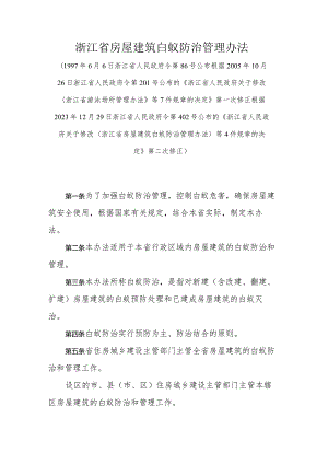 浙江省房屋建筑白蚁防治管理办法.docx