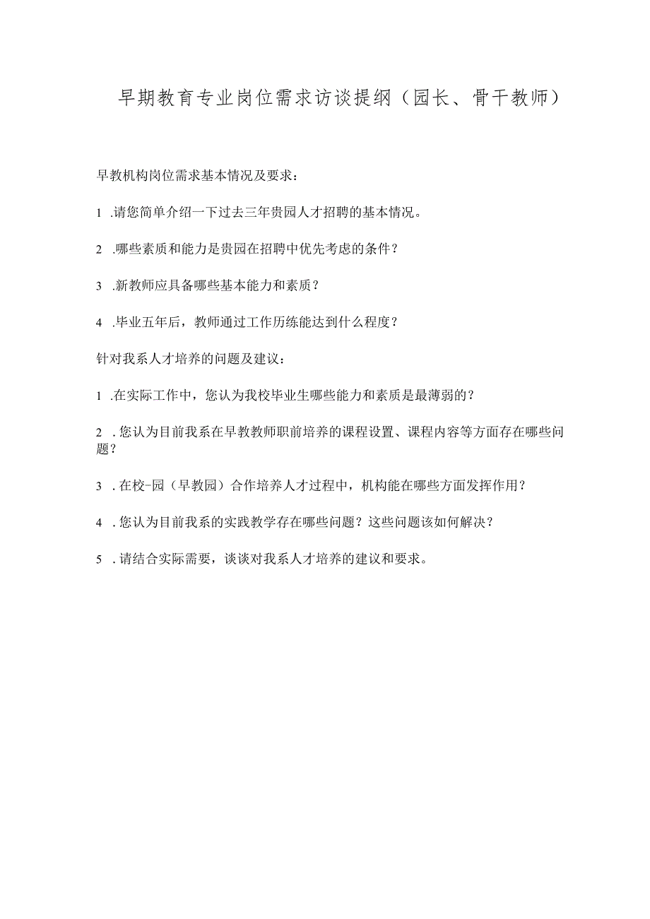 早期教育专业岗位需求访谈提纲（园长、骨干教师）.docx_第1页