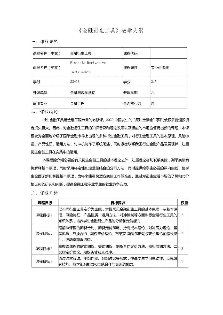 《金融衍生工具》教学大纲.docx_第1页