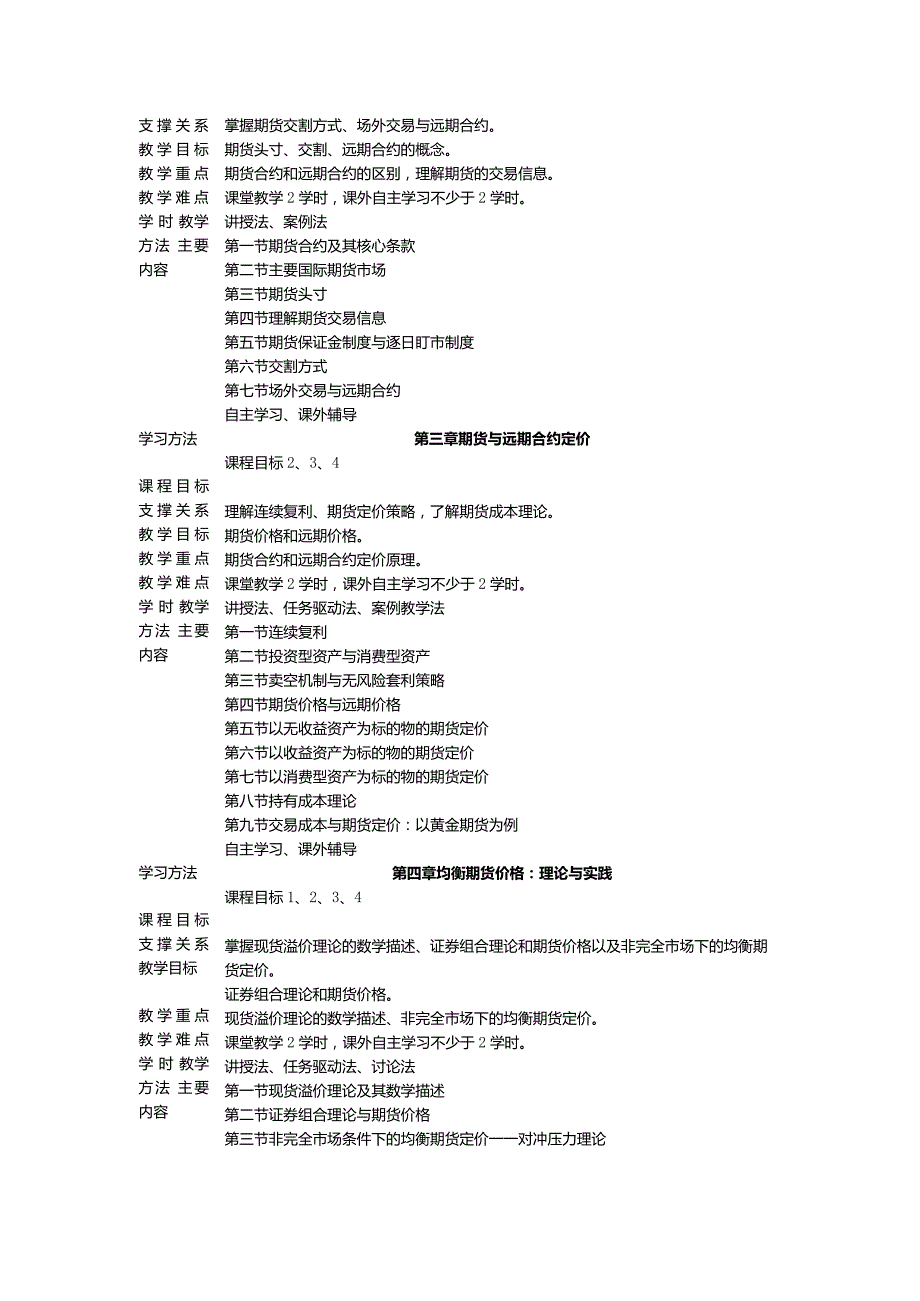 《金融衍生工具》教学大纲.docx_第3页