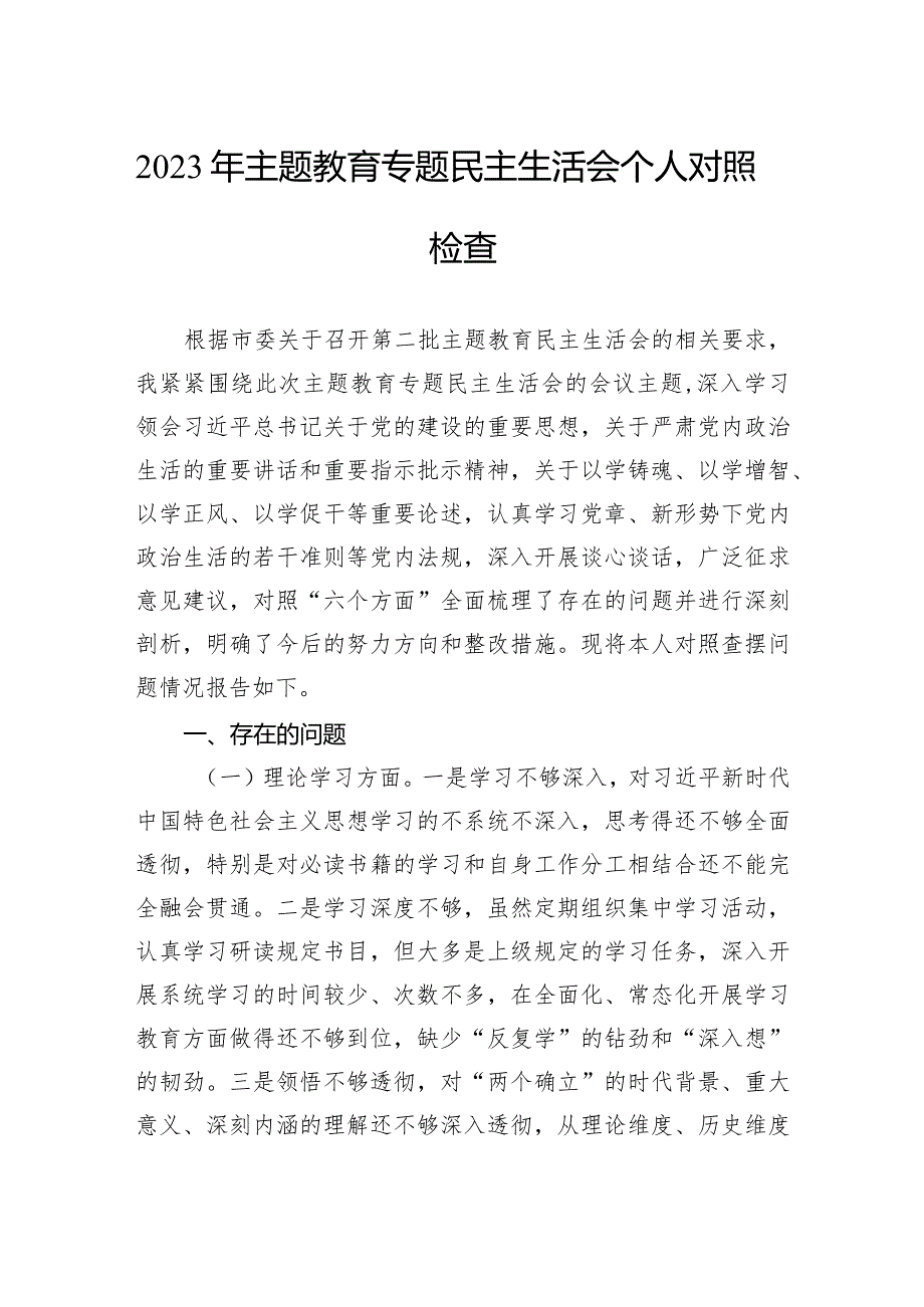 2023年主题教育专题民主生活会个人对照检查.docx_第1页