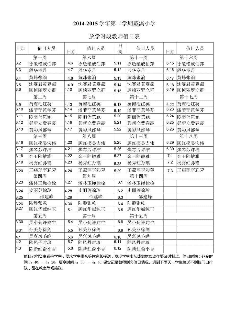 戴溪小学教师值日表.docx_第2页