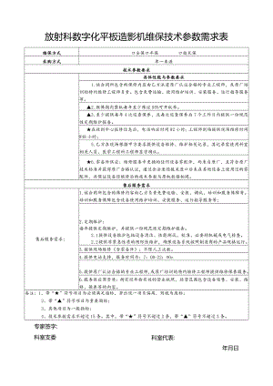 放射科数字化平板造影机维保技术参数需求表.docx