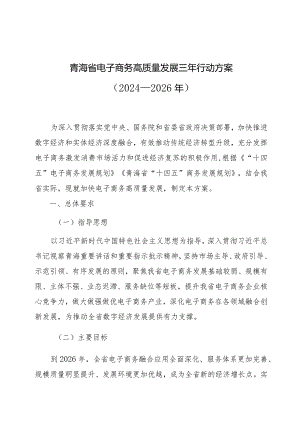 青海省电子商务高质量发展三年行动方案（2024-2026）.docx