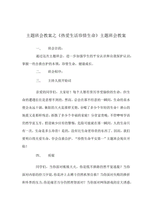 【精选】《热爱生活 珍惜生命》主题班会教案.docx