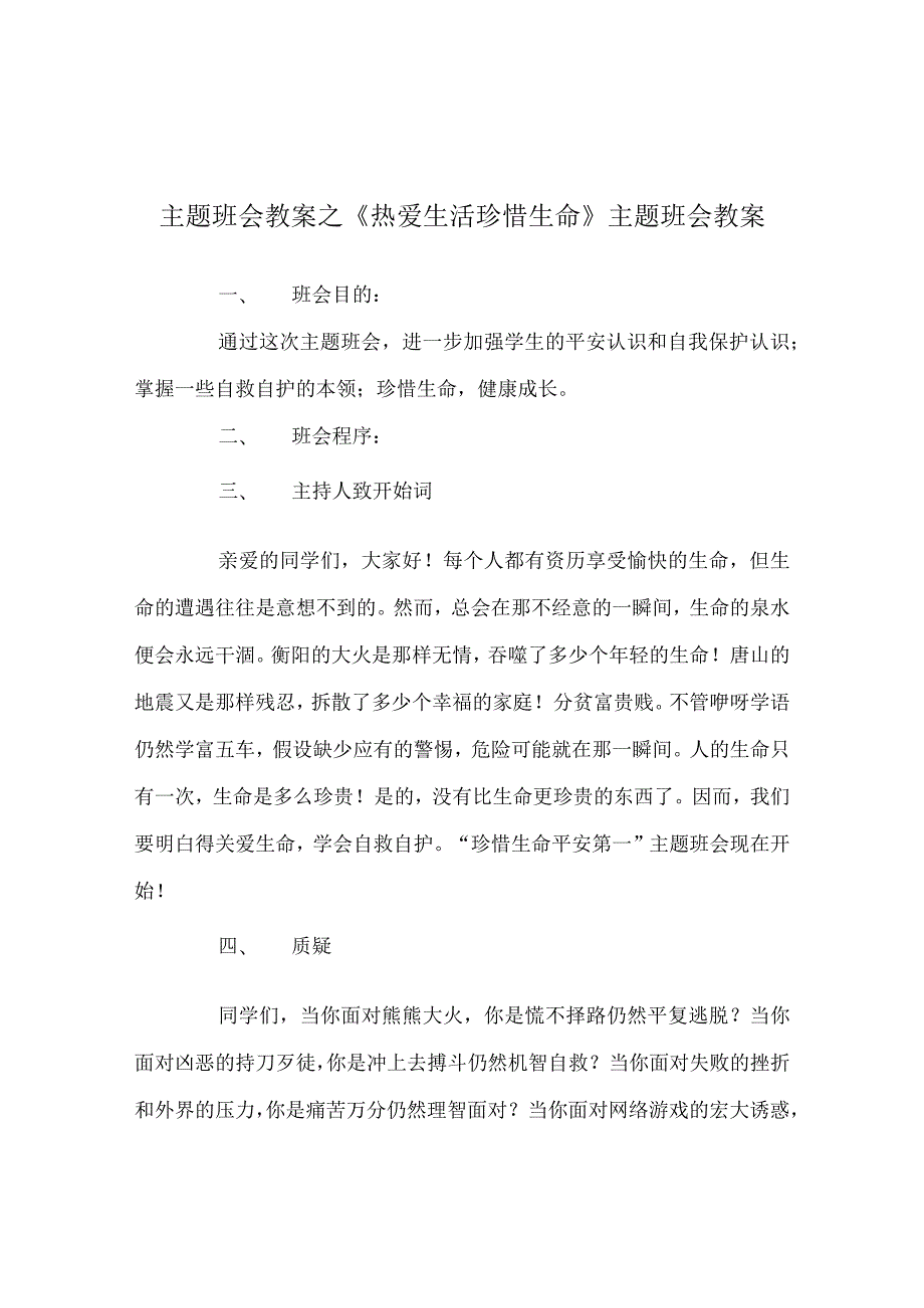 【精选】《热爱生活 珍惜生命》主题班会教案.docx_第1页