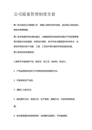 公司提案管理制度全套.docx