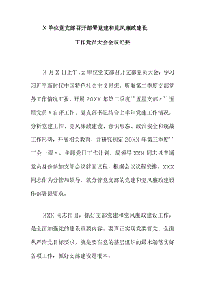 X单位党支部召开部署党建和党风廉政建设工作党员大会会议纪要.docx