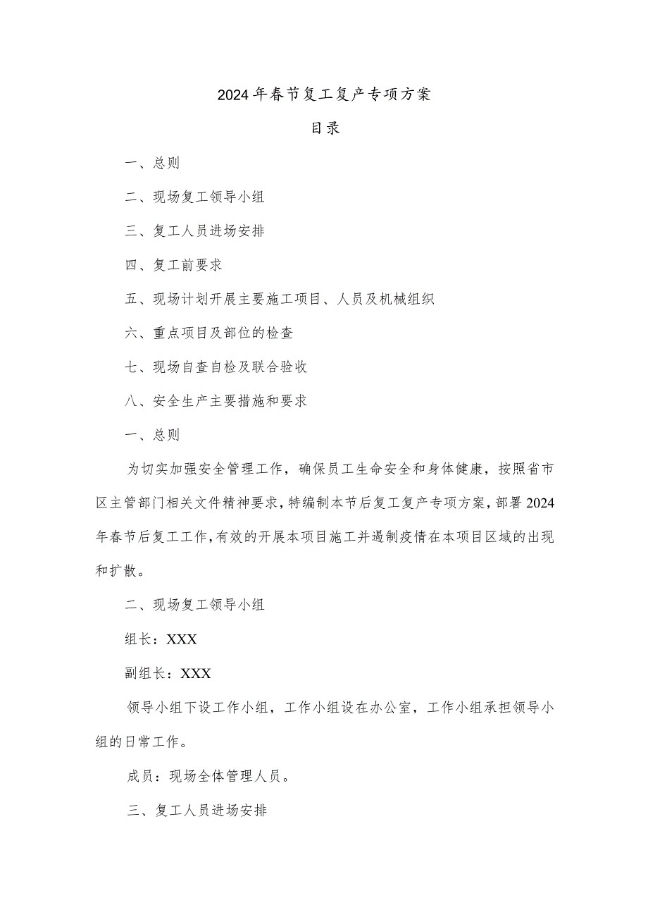 2024年劳务项目部春节复工复产专项方案 （3份）.docx_第1页