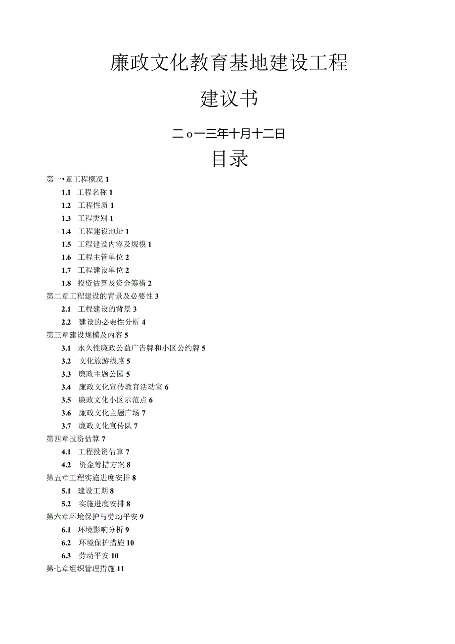 廉政文化教育基地建设项目建议书.docx_第1页