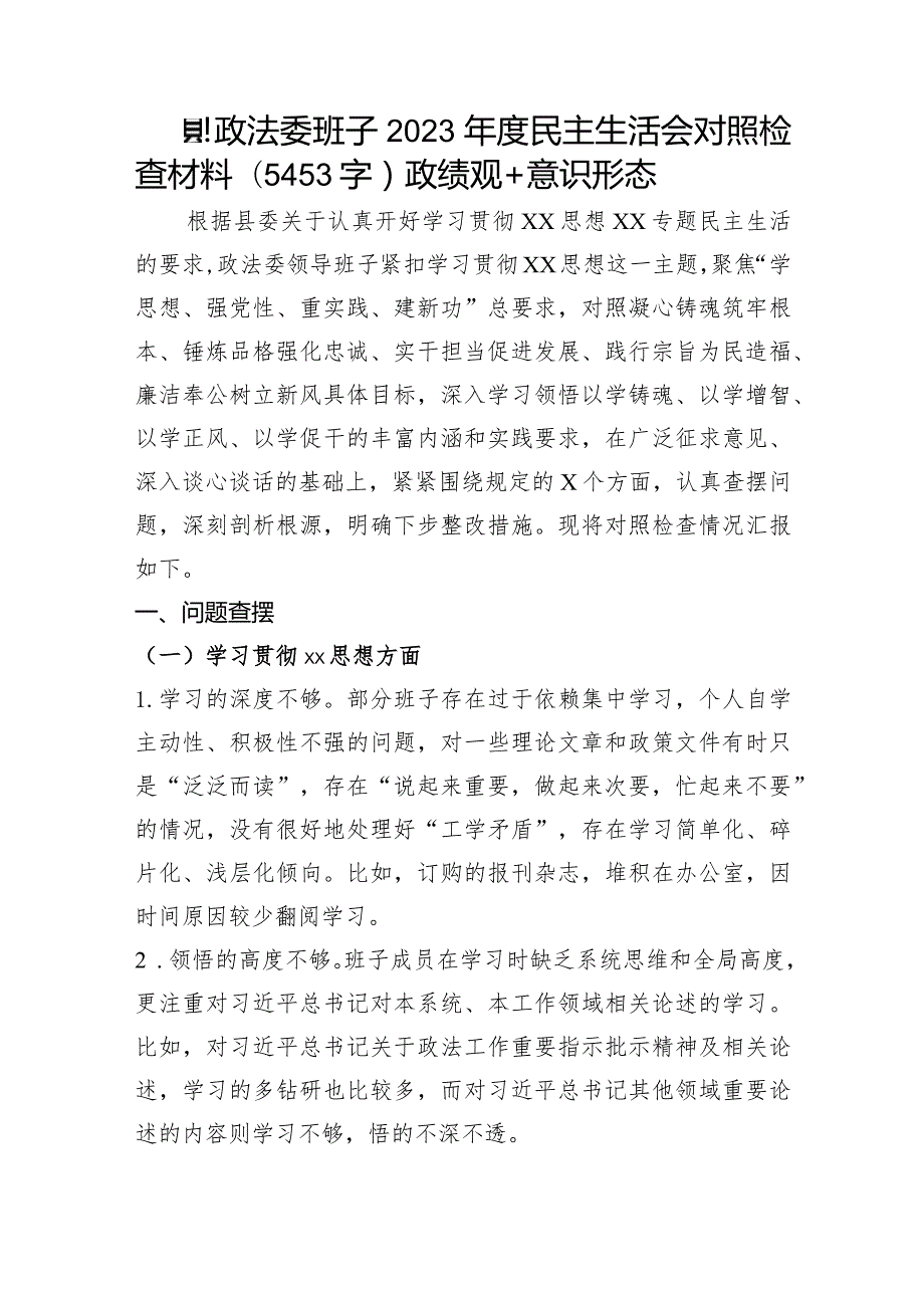 （政法委班子）2023年度主题教育民主生活会对照检查材料（践行宗旨等6个方面+政绩观+意识形态）.docx_第1页