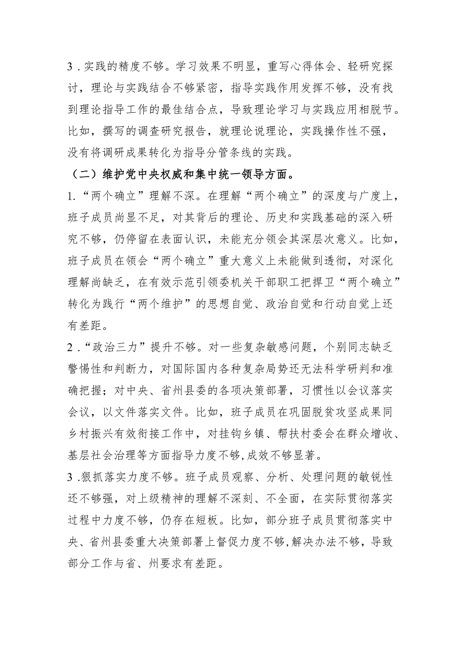 （政法委班子）2023年度主题教育民主生活会对照检查材料（践行宗旨等6个方面+政绩观+意识形态）.docx_第2页